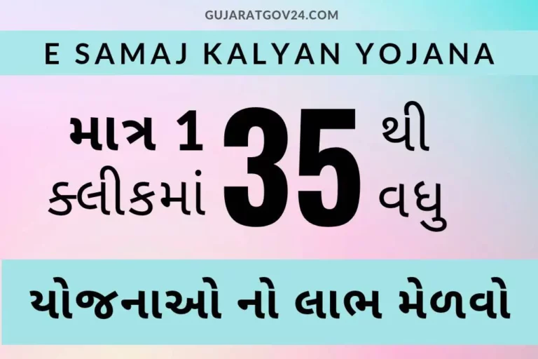 E Samaj Kalyan Yojana 2023 | ઈ સમાજ કલ્યાણ પોર્ટલ રજીસ્ટ્રેશનની માહિતી