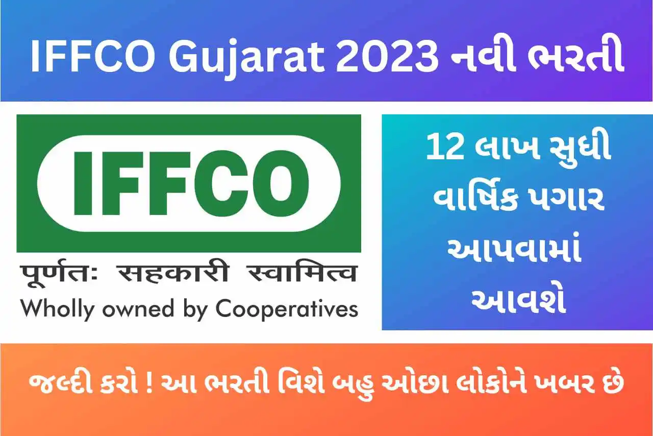 IFFCO Gujarat Bharti 2023: ઈફ્કો નોરકીમાં 12 લાખ સુધી વાર્ષિક પગાર કમાવવાની તક છે