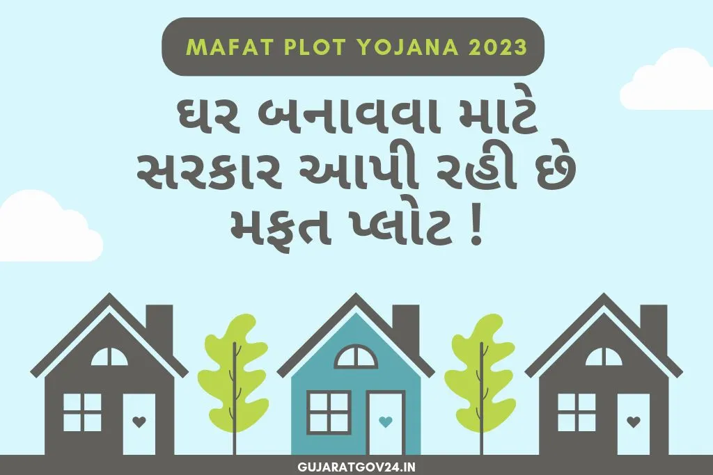 આવી ગયી છે Mafat Plot Yojana 2023. મફત પ્લોટ યોજના ફૉર્મ ડાઉનલોડ કરો અને યોજનાનો લાભ ઉઠાવો, મફત પ્લોટ યોજનાની સંપૂર્ણ જાણકારી.