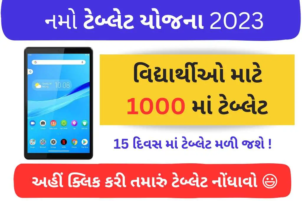 Namo Tablet Yojana 2023 : ફકત 1 હજાર રૂપિયામાં નવું ટેબ્લેટ મળશે, ગુજરાત નમો ઇ-ટેબલેટ યોજના