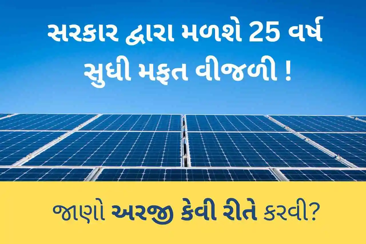 Solar Rooftop Yojana 2023: ગુજરાત સરકાર દ્વારા મળશે 25 વર્ષ સુધી મફત વીજળી