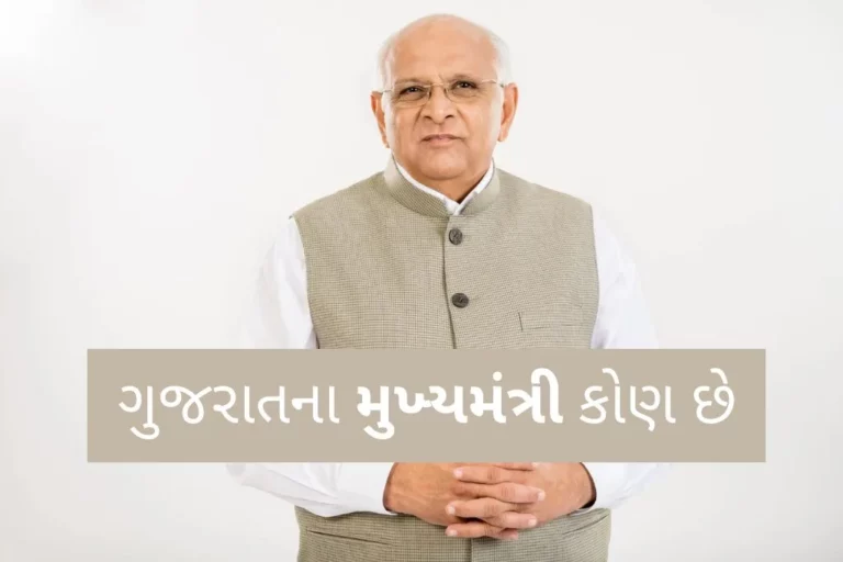 ગુજરાતના મુખ્યમંત્રી કોણ છે (2023 સુધીની યાદી) Gujarat Na Mukhyamantri